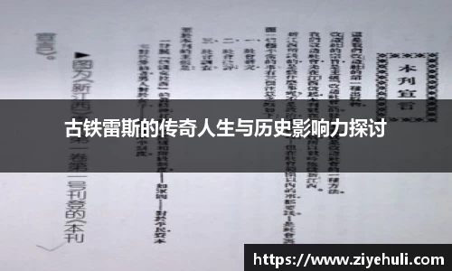古铁雷斯的传奇人生与历史影响力探讨