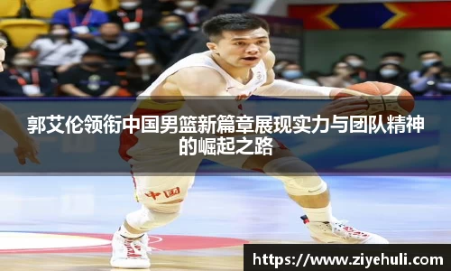 郭艾伦领衔中国男篮新篇章展现实力与团队精神的崛起之路