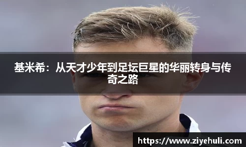 基米希：从天才少年到足坛巨星的华丽转身与传奇之路