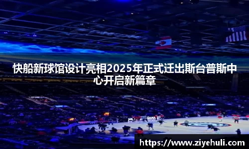快船新球馆设计亮相2025年正式迁出斯台普斯中心开启新篇章