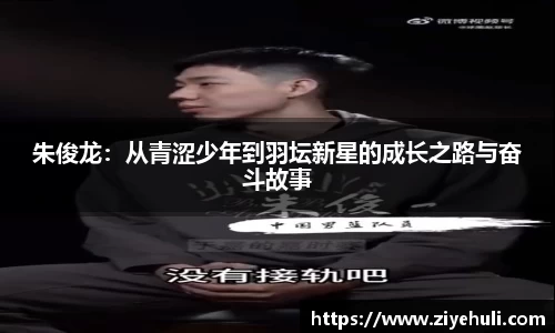 朱俊龙：从青涩少年到羽坛新星的成长之路与奋斗故事
