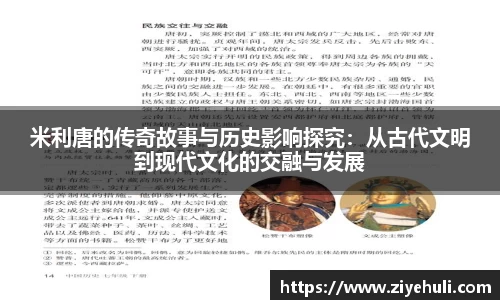 米利唐的传奇故事与历史影响探究：从古代文明到现代文化的交融与发展