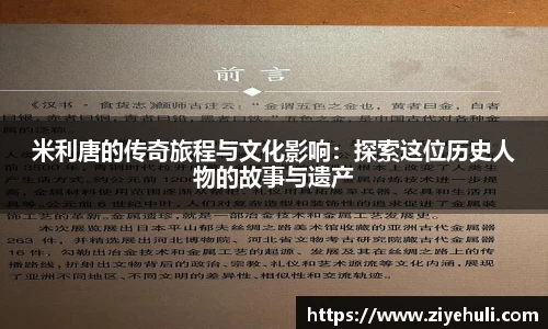 米利唐的传奇旅程与文化影响：探索这位历史人物的故事与遗产
