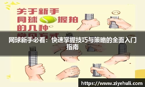 网球新手必看：快速掌握技巧与策略的全面入门指南