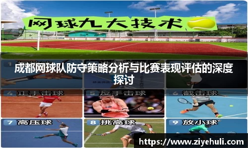 成都网球队防守策略分析与比赛表现评估的深度探讨