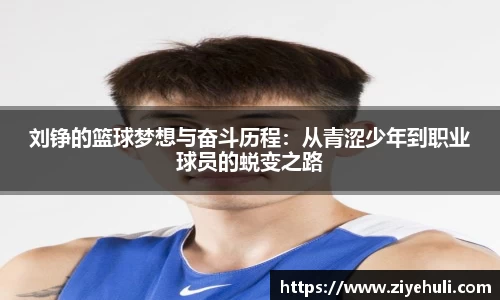 刘铮的篮球梦想与奋斗历程：从青涩少年到职业球员的蜕变之路