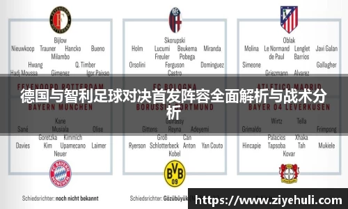 德国与智利足球对决首发阵容全面解析与战术分析