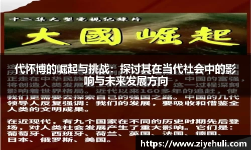 代怀博的崛起与挑战：探讨其在当代社会中的影响与未来发展方向