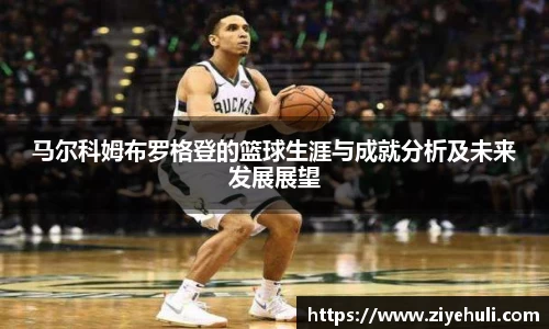 马尔科姆布罗格登的篮球生涯与成就分析及未来发展展望