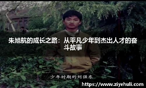 朱旭航的成长之路：从平凡少年到杰出人才的奋斗故事