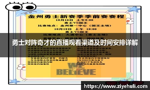 勇士对阵奇才的直播观看渠道及时间安排详解