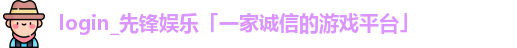 先锋娱乐